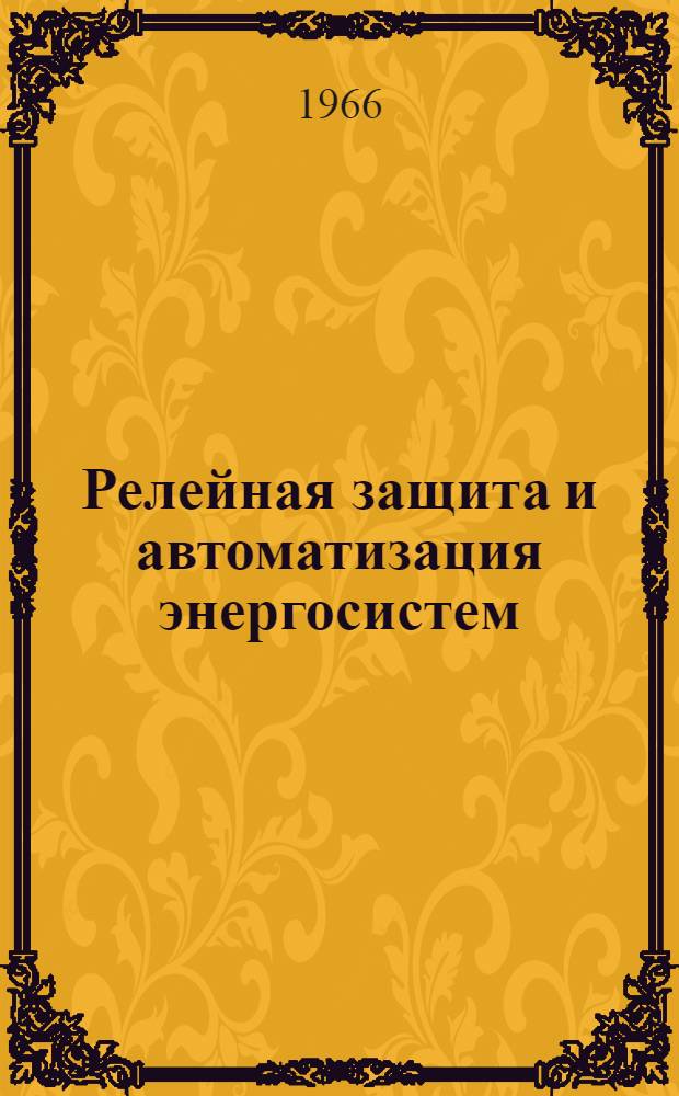 Релейная защита и автоматизация энергосистем : (По материалам энергосетьпроекта) : Сборник статей