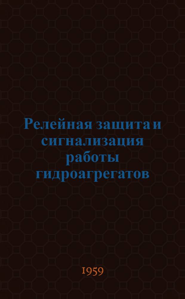 Релейная защита и сигнализация работы гидроагрегатов : Сборник