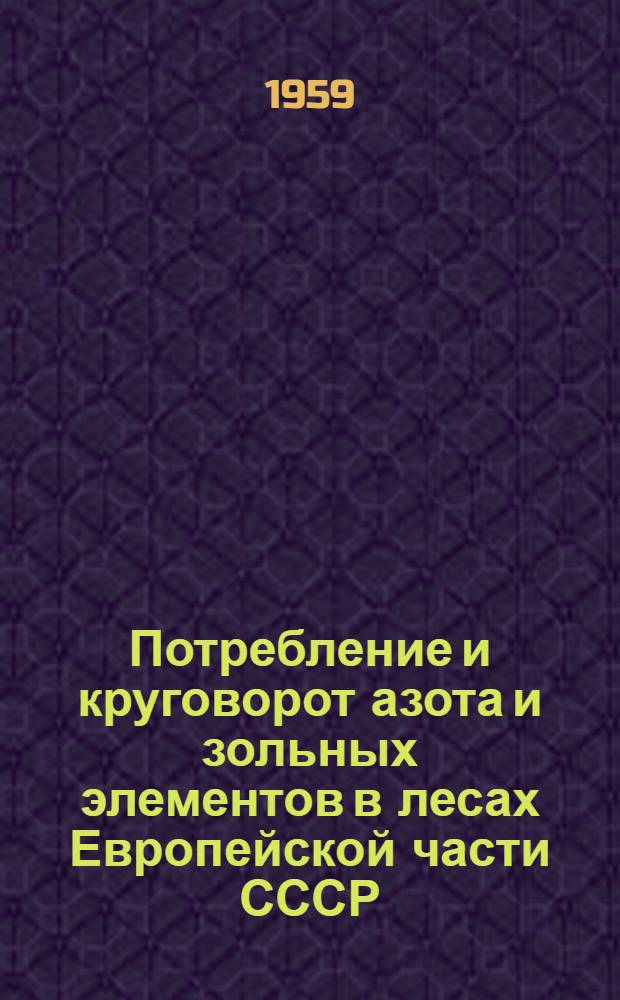 Потребление и круговорот азота и зольных элементов в лесах Европейской части СССР