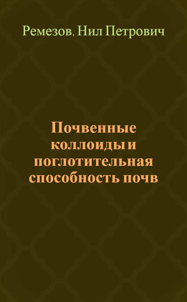 Почвенные коллоиды и поглотительная способность почв