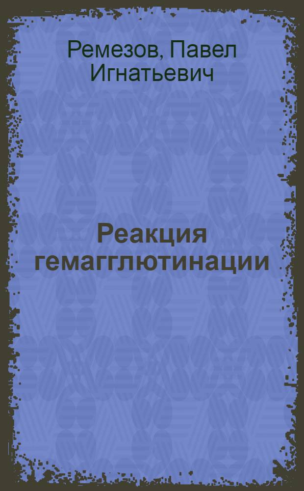 Реакция гемагглютинации