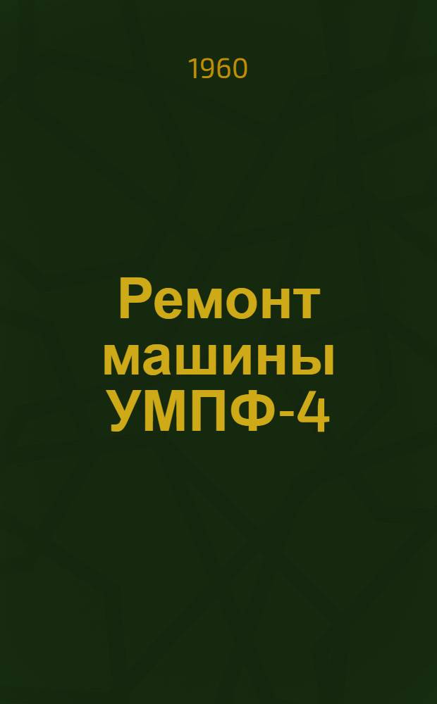 Ремонт машины УМПФ-4 (6) для уборки фрезерного торфа