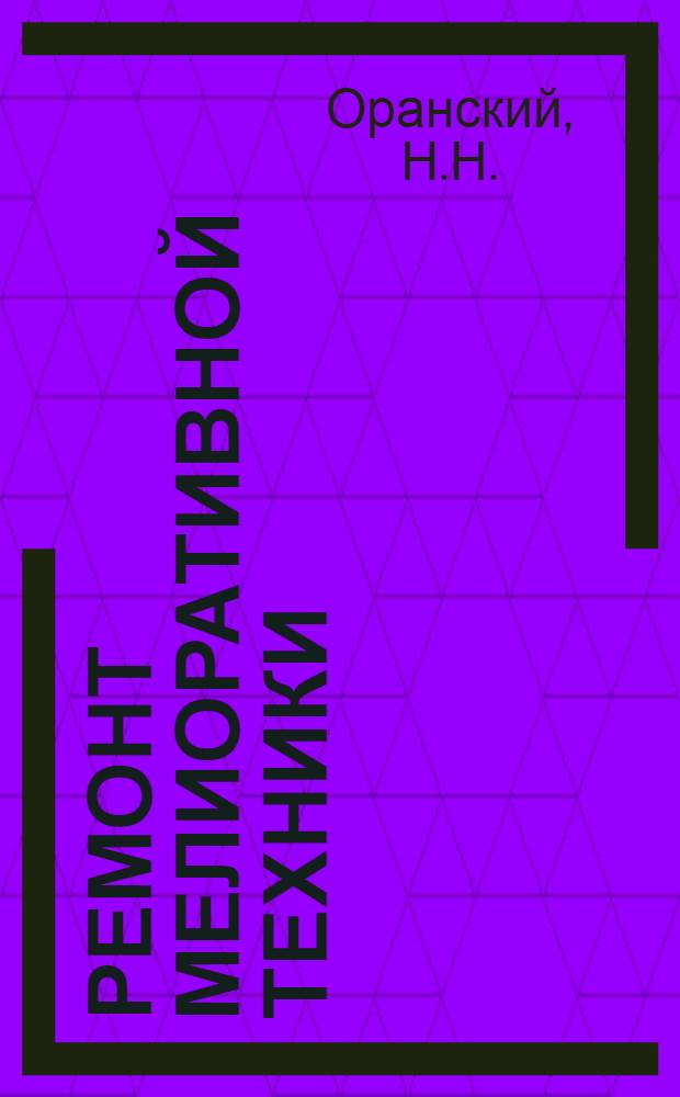 Ремонт мелиоративной техники : Рекомендации