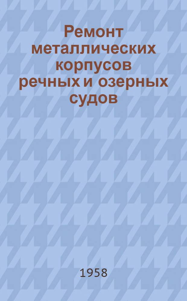 Ремонт металлических корпусов речных и озерных судов : Сборник статей