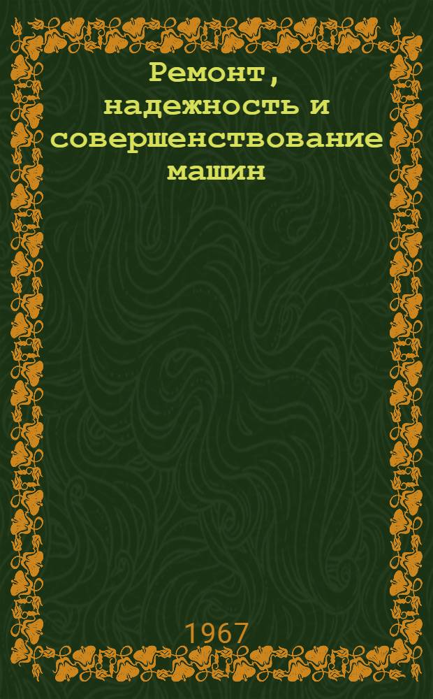 Ремонт, надежность и совершенствование машин : Сборник статей