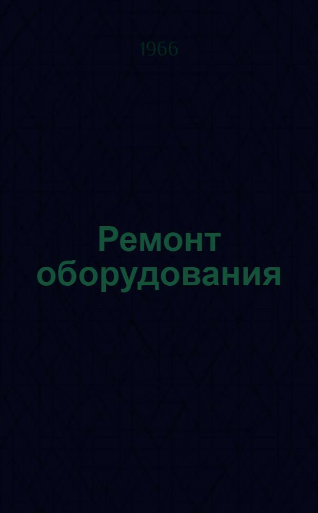 Ремонт оборудования : (Технология, качество) : Материалы конференции