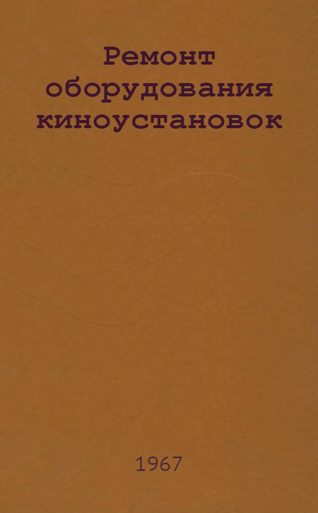 Ремонт оборудования киноустановок : Метод. пособие для учащихся заоч. отд-ний кинотехникумов