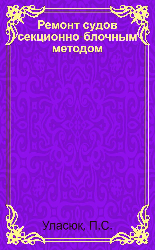 Ремонт судов секционно-блочным методом