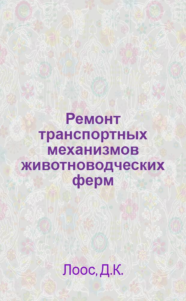 Ремонт транспортных механизмов животноводческих ферм