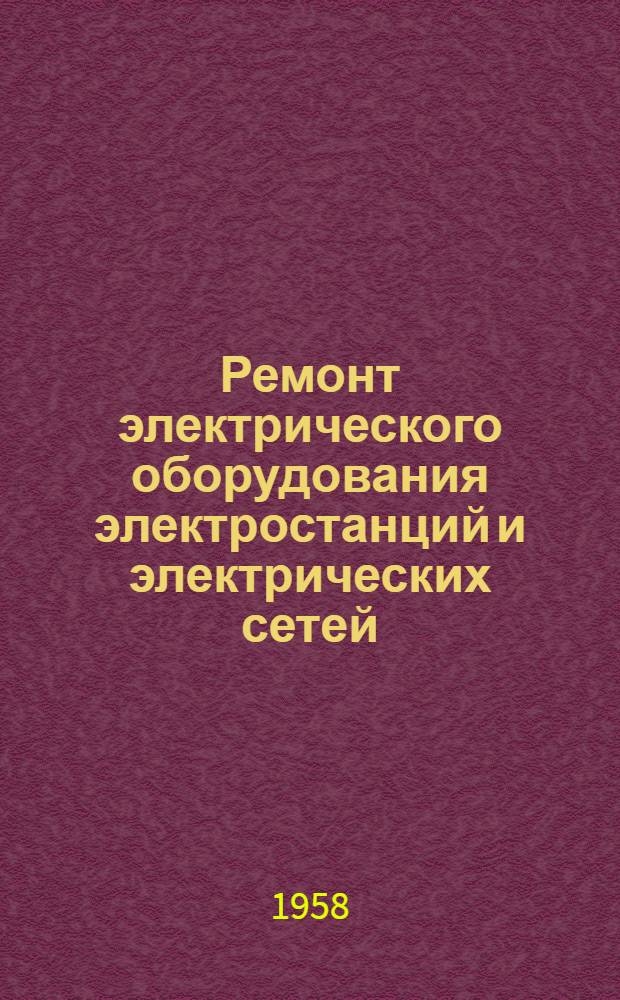 Ремонт электрического оборудования электростанций и электрических сетей