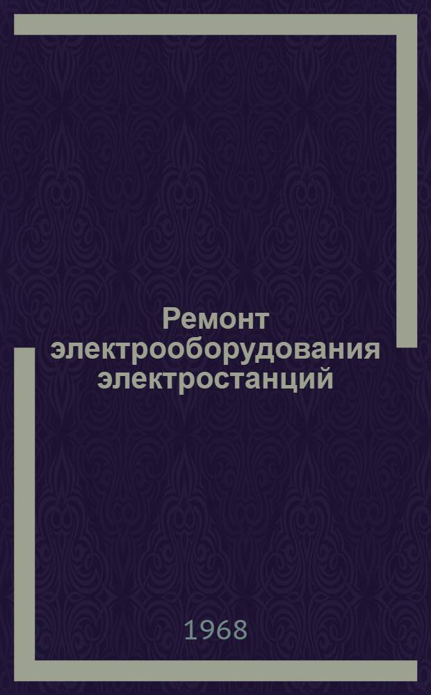 Ремонт электрооборудования электростанций