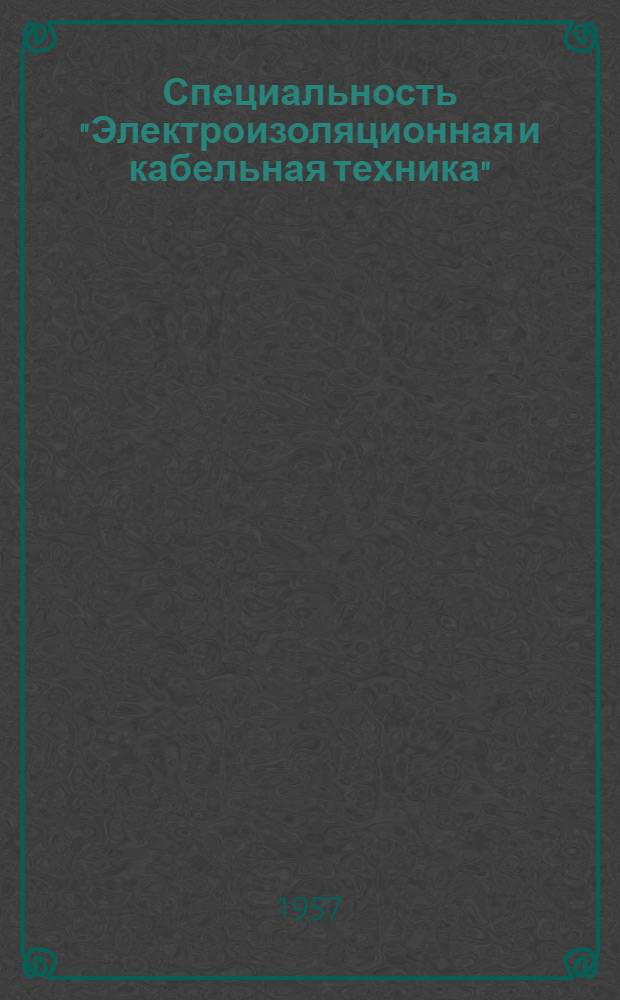 Специальность "Электроизоляционная и кабельная техника"