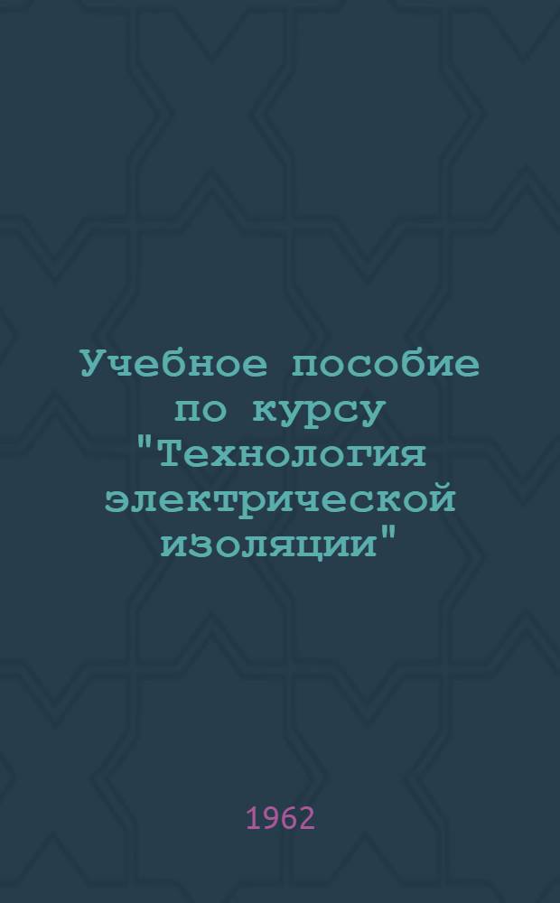 Учебное пособие по курсу "Технология электрической изоляции" : Исследование связи между свойствами конденсаторной бумаги и качеством бумажных конденсаторов