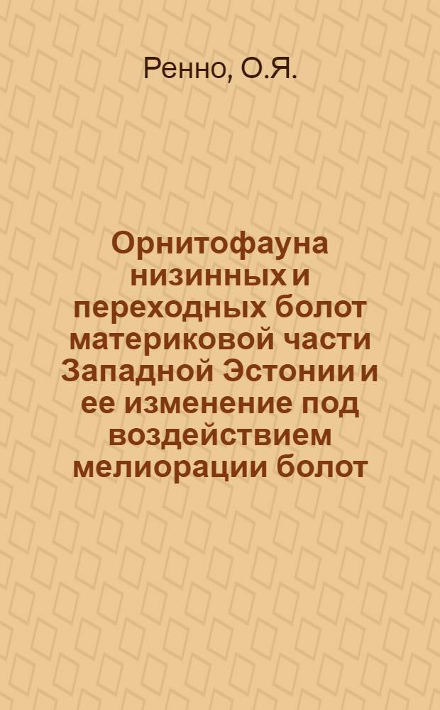 Орнитофауна низинных и переходных болот материковой части Западной Эстонии и ее изменение под воздействием мелиорации болот : Автореферат дис. на соискание учен. степени канд. биол. наук : (097)