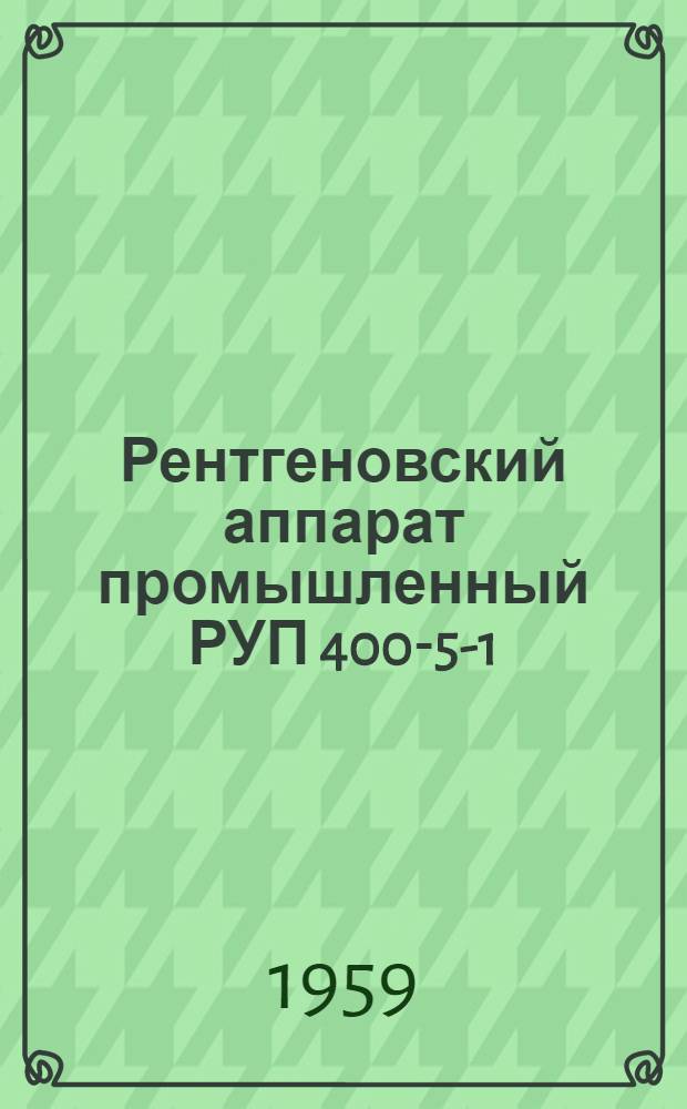 Рентгеновский аппарат промышленный РУП 400-5-1 : Каталог