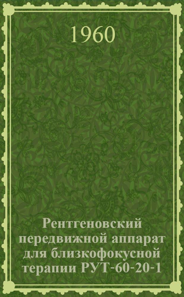 Рентгеновский передвижной аппарат для близкофокусной терапии РУТ-60-20-1 : Каталог