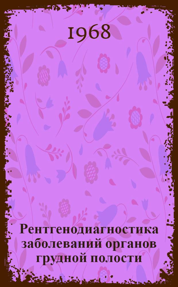 Рентгенодиагностика заболеваний органов грудной полости : Сборник статей