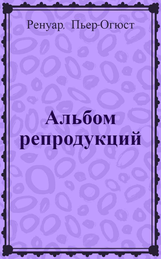 [Альбом репродукций