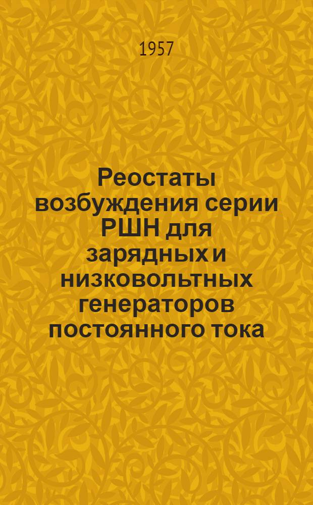Реостаты возбуждения серии РШН для зарядных и низковольтных генераторов постоянного тока : Каталог