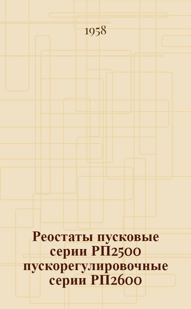 Реостаты пусковые серии РП2500 пускорегулировочные серии РП2600 : Каталог