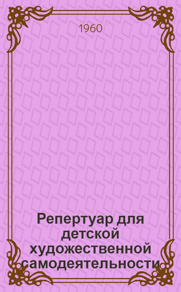 Репертуар для детской художественной самодеятельности