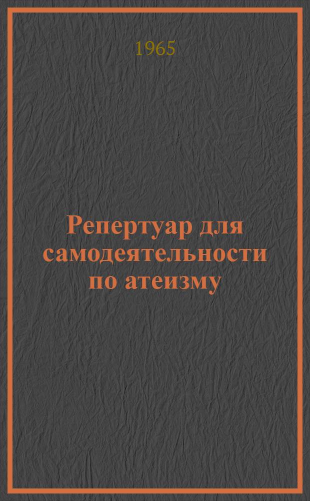 Репертуар для самодеятельности по атеизму : Сборник