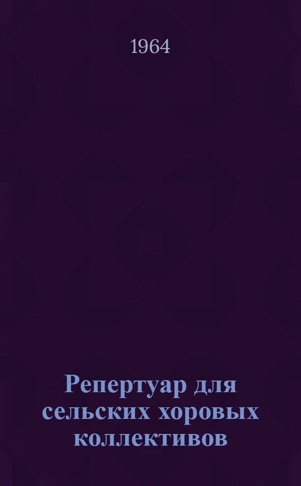 Репертуар для сельских хоровых коллективов : Рекоменд. список песен