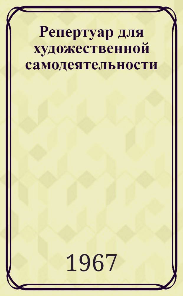 Репертуар для художественной самодеятельности : Сборник