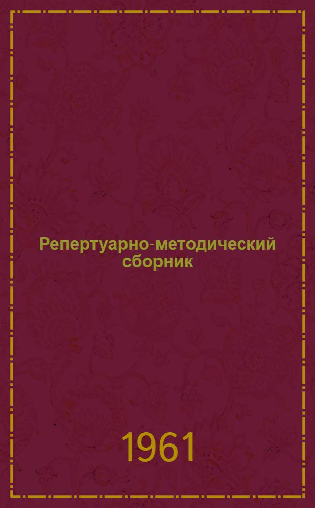Репертуарно-методический сборник