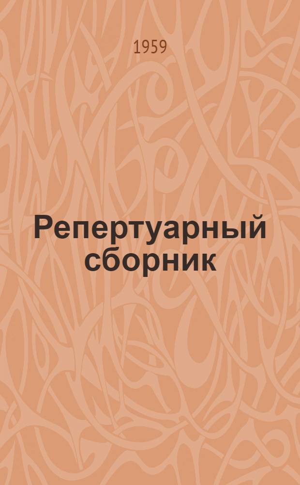 Репертуарный сборник