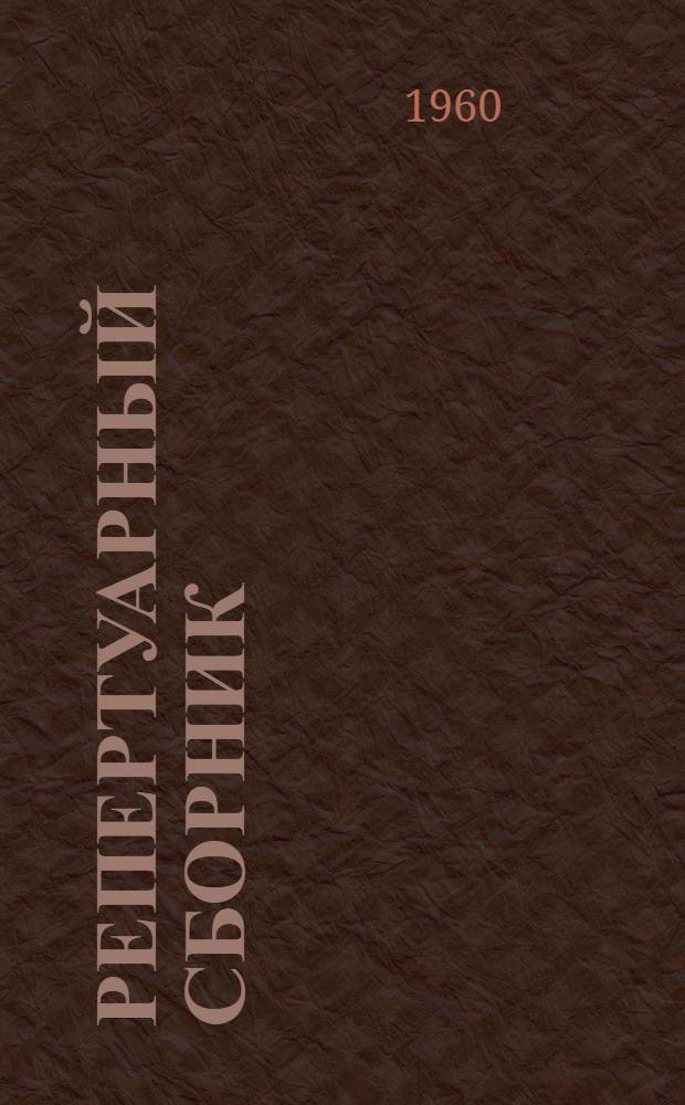 Репертуарный сборник : Для сел. худож. самодеятельности