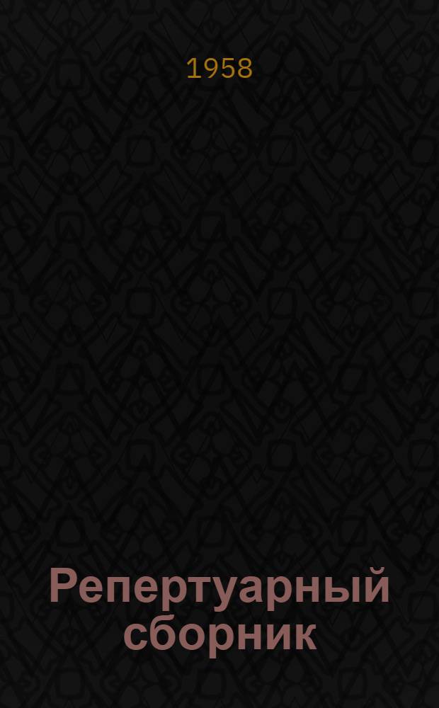 Репертуарный сборник : В помощь коллективам худож. самодеятельности в период уборки урожая