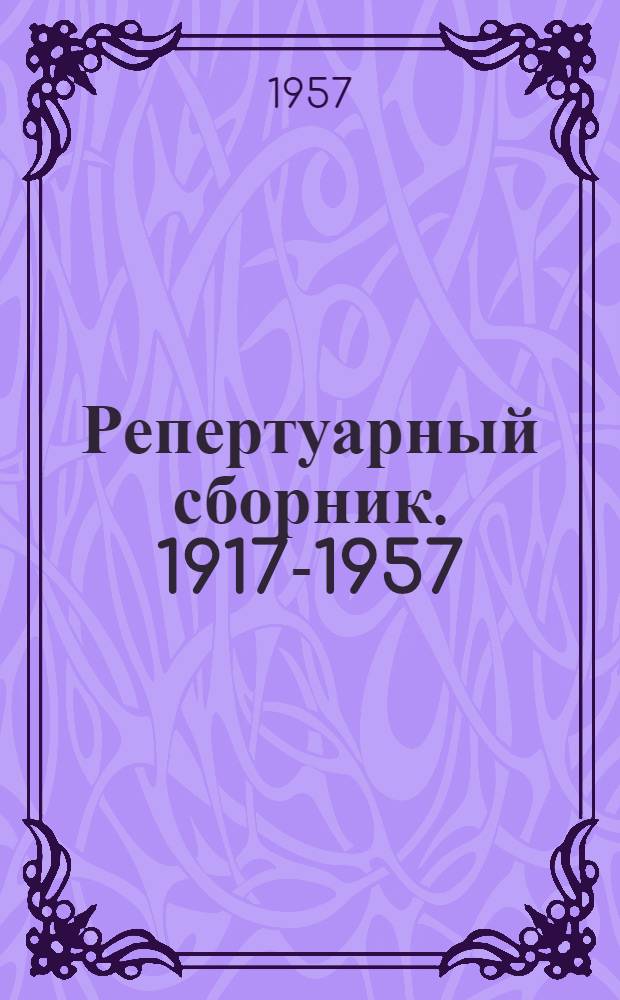 Репертуарный сборник. 1917-1957 : Навстречу 40-летию Великого Октября
