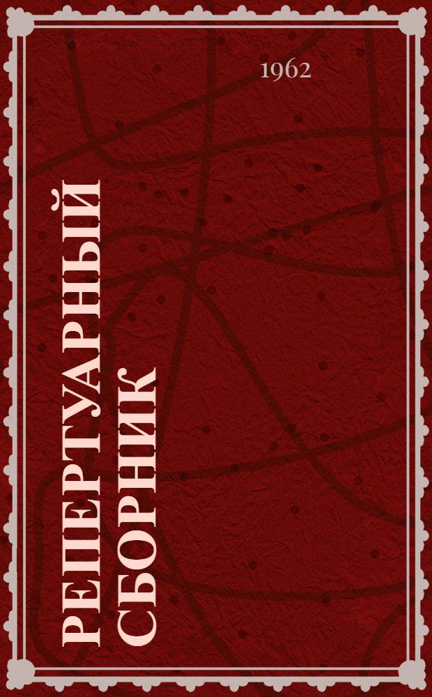 Репертуарный сборник