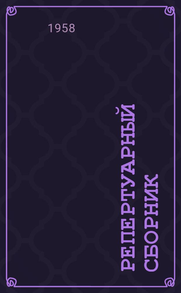 Репертуарный сборник