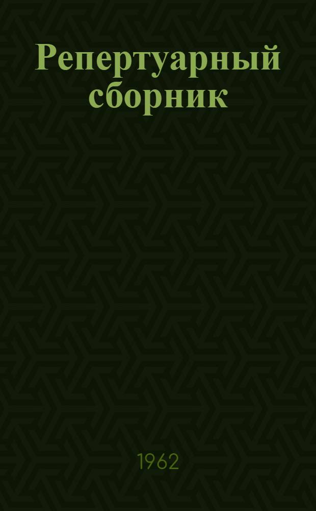 Репертуарный сборник