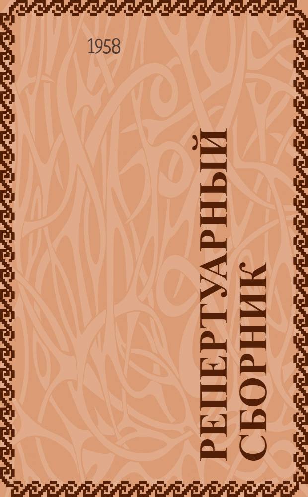 Репертуарный сборник : В помощь худож. самодеятельности сельских клубов