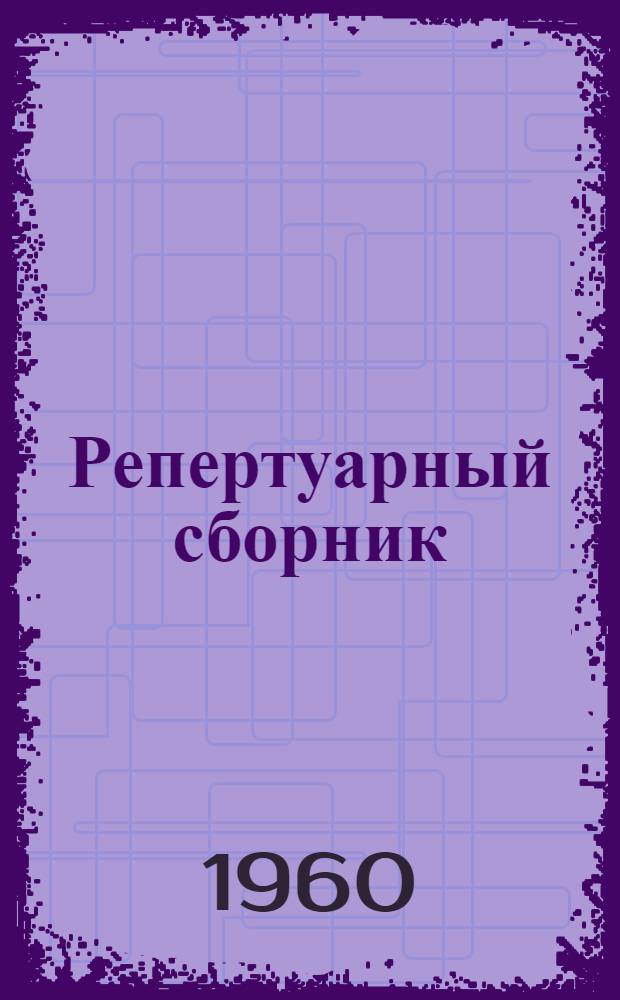Репертуарный сборник
