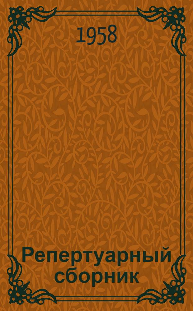 Репертуарный сборник : (Для молодежи)