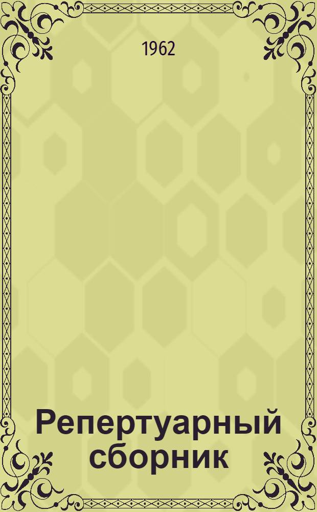 Репертуарный сборник : Материалы для коллективов худож. самодеятельности