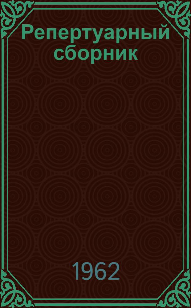Репертуарный сборник : Посвящ. Респ. смотру худож. самодеятельности