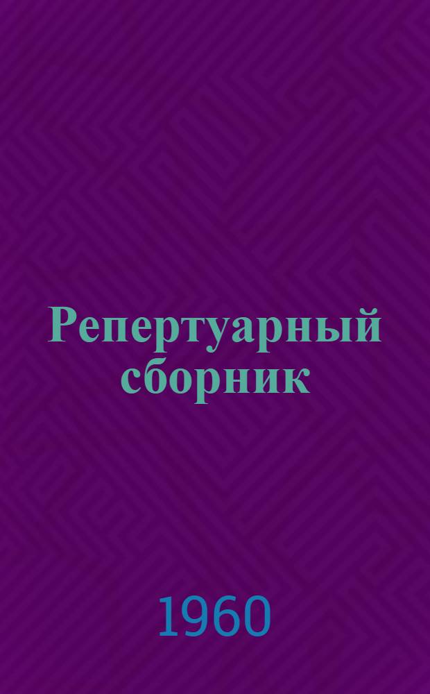 Репертуарный сборник : Поэзия, проза, интермедии, пьесы, песни, танцы