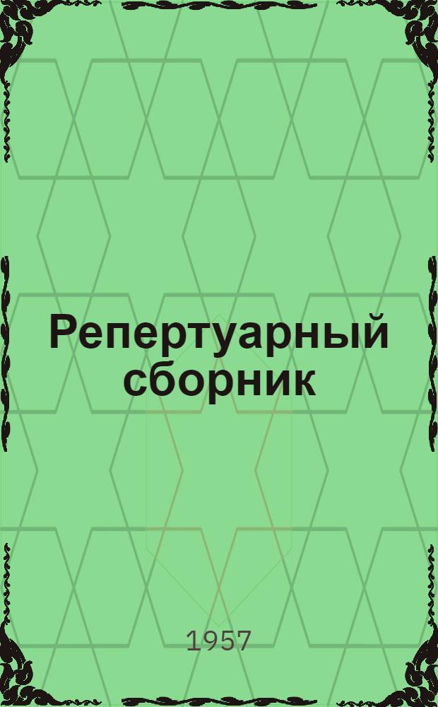 Репертуарный сборник : (К выборам в местные Советы)