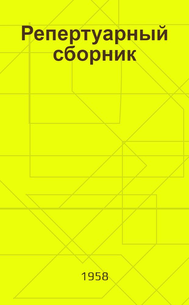 Репертуарный сборник : К 40-летию ВЛКСМ