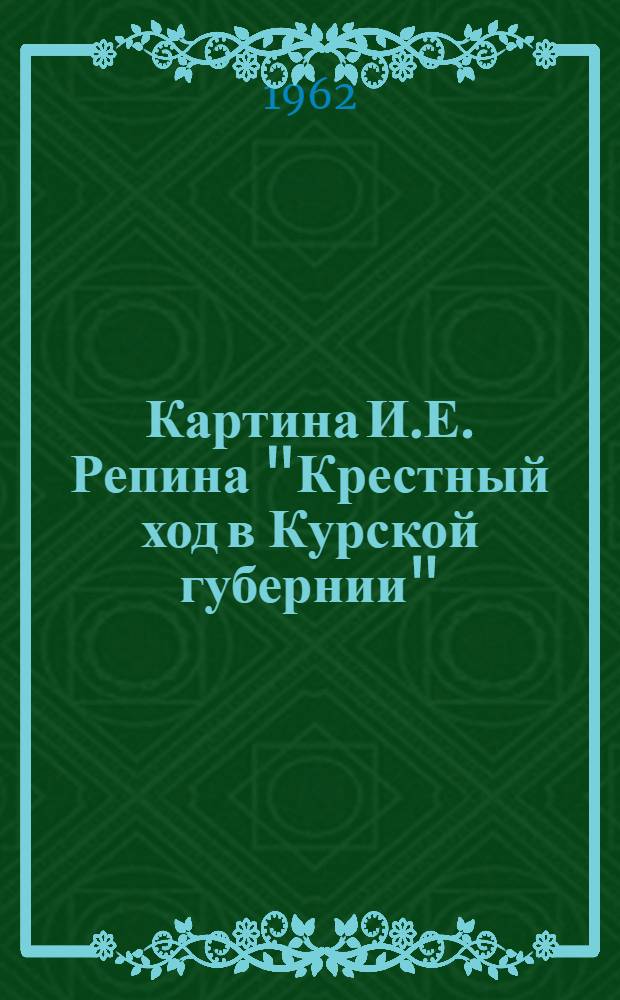 Картина И.Е. Репина "Крестный ход в Курской губернии" : Альбом
