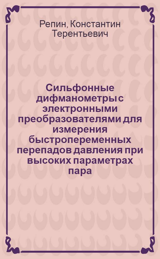 Сильфонные дифманометры с электронными преобразователями для измерения быстропеременных перепадов давления при высоких параметрах пара