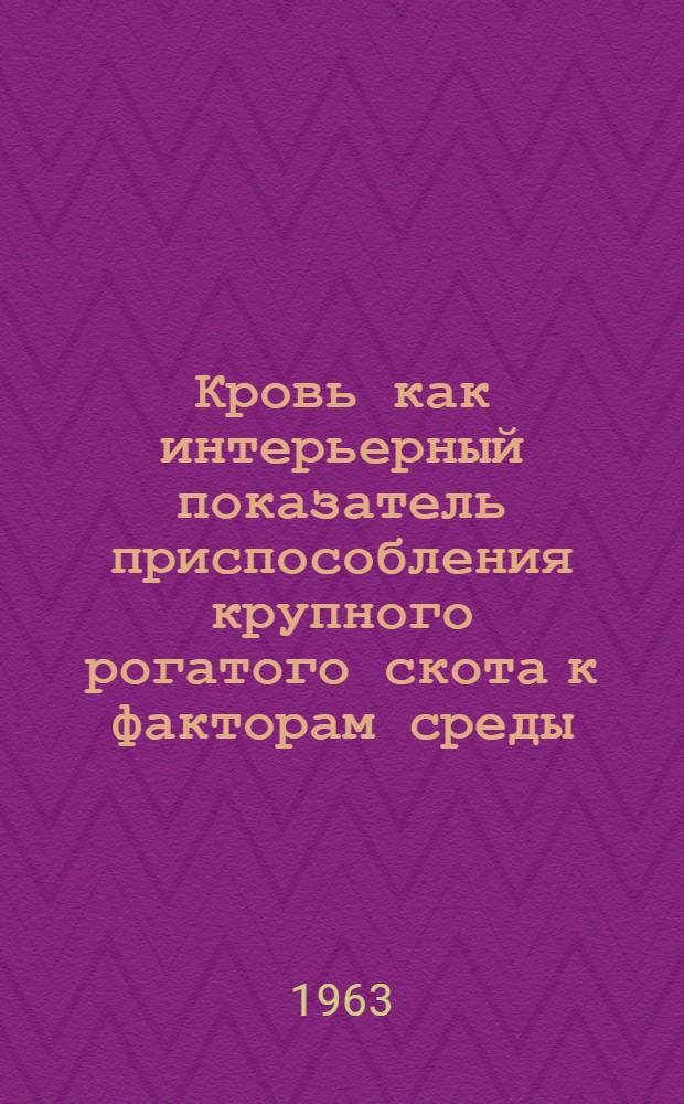 Кровь как интерьерный показатель приспособления крупного рогатого скота к факторам среды : Автореферат дис. на соискание учен. степени кандидата биол. наук