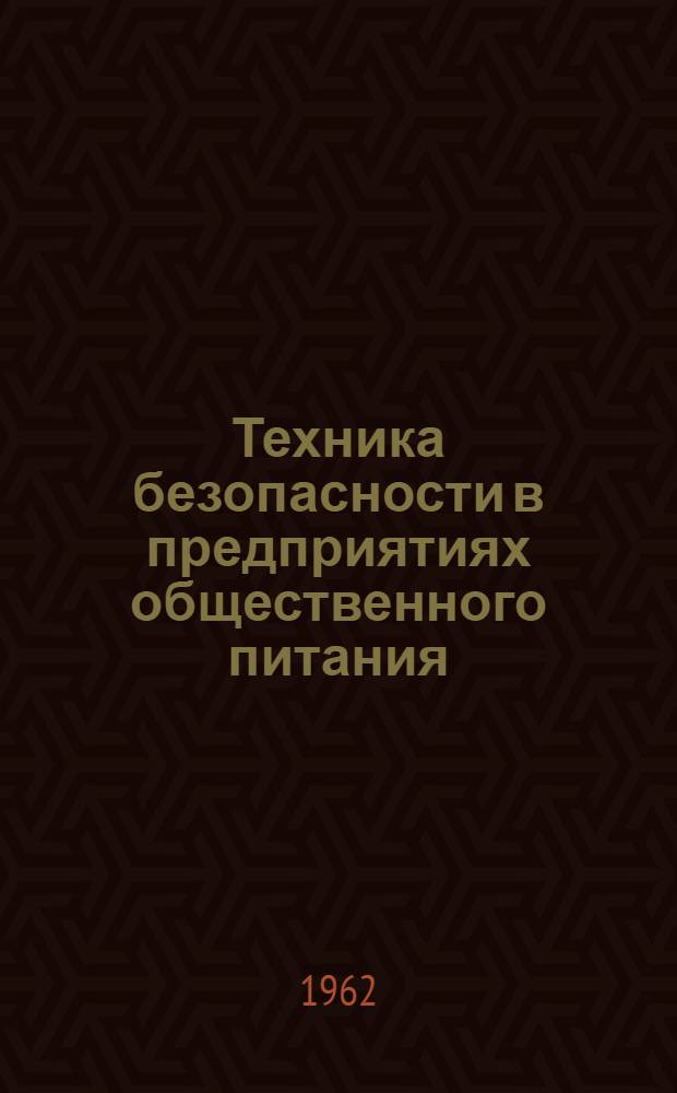 Техника безопасности в предприятиях общественного питания