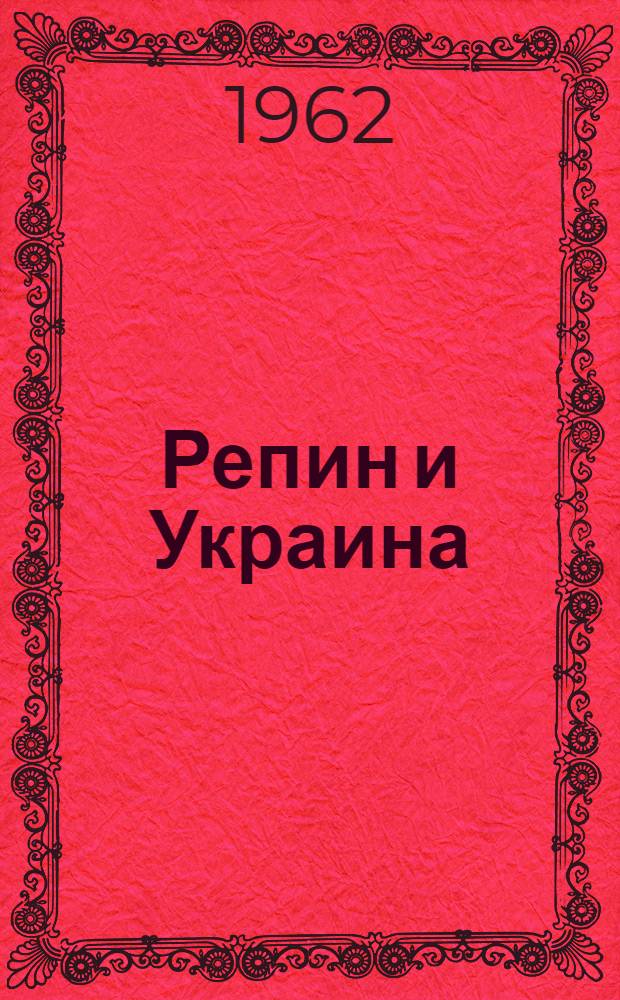 Репин и Украина : Письмо деятелей укр. культуры и искусства к Репину. 1896-1927