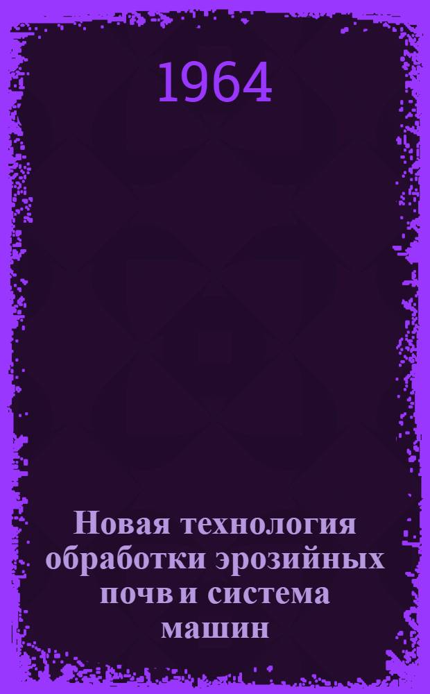 Новая технология обработки эрозийных почв и система машин